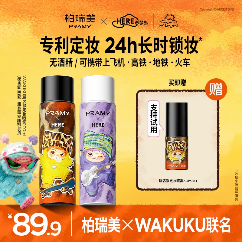 PRAMY柏瑞美&WAKUKU联名定妆喷雾控油保湿防水防汗两瓶装快速定妆商品图
