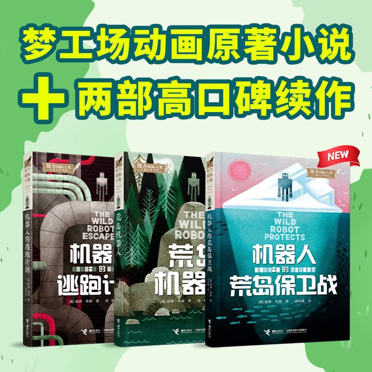 【接力】荒岛机器人系列(3册）写给孩子的爱与勇气之书商品图