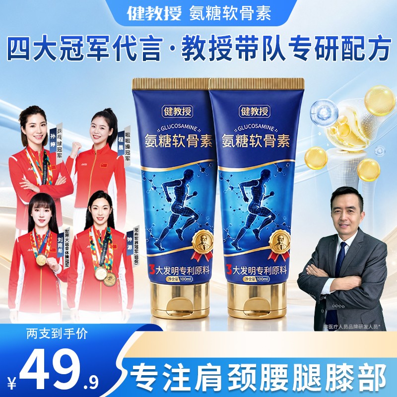 【健教授研发】氨糖软骨素贴颈肩腰膝腿肘外用涂抹膏草本修护通用商品图