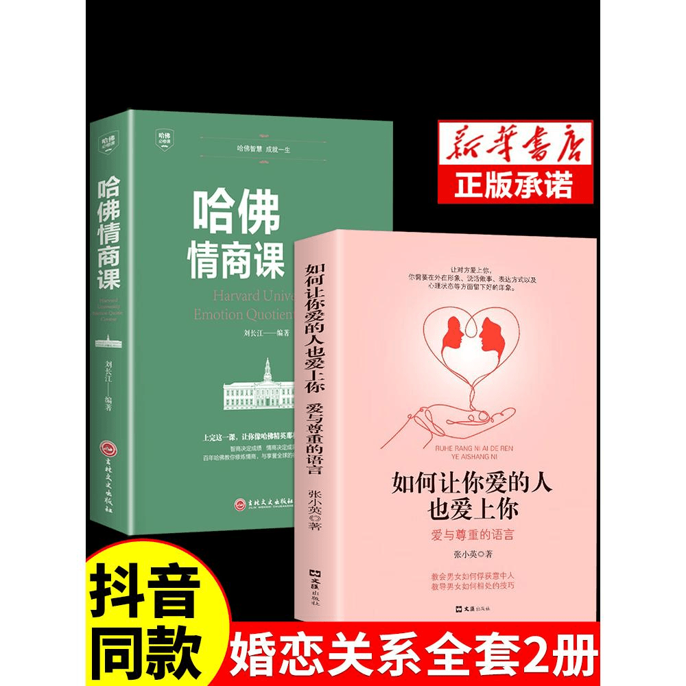 抖音同款】如何让你爱的人爱上你1哈佛情商课正版亲密关系婚姻心商品图