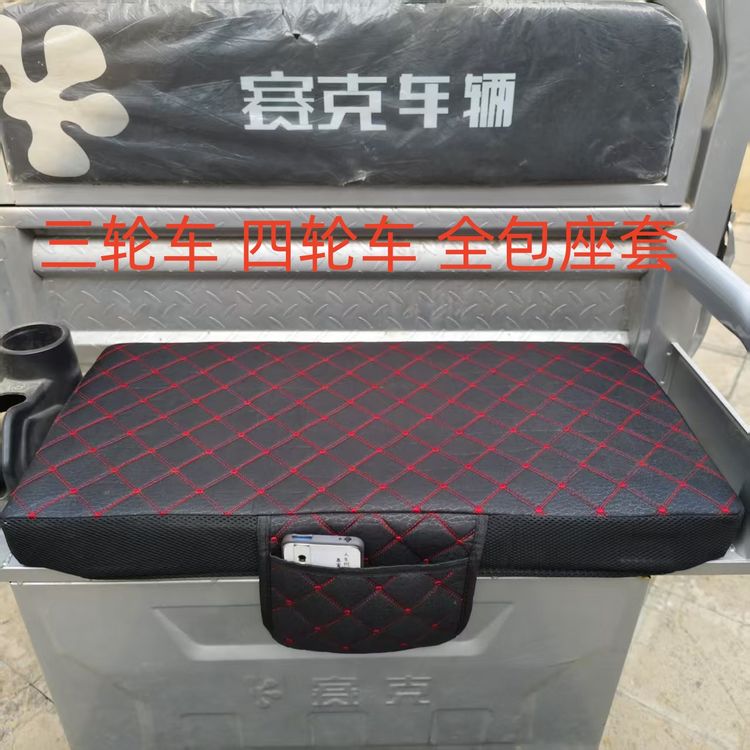 电动三轮车全包布艺座套电动四轮车四季通用防滑透气防晒座椅套子商品图