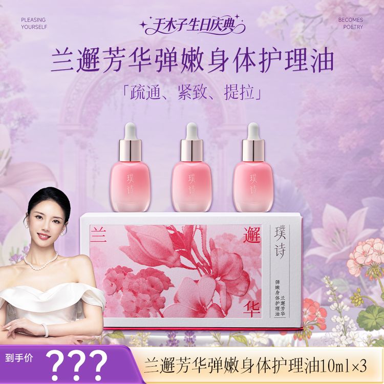 【胸部护理-新粉体验套餐】璞诗兰邂芳华弹嫩身体护理油商品图