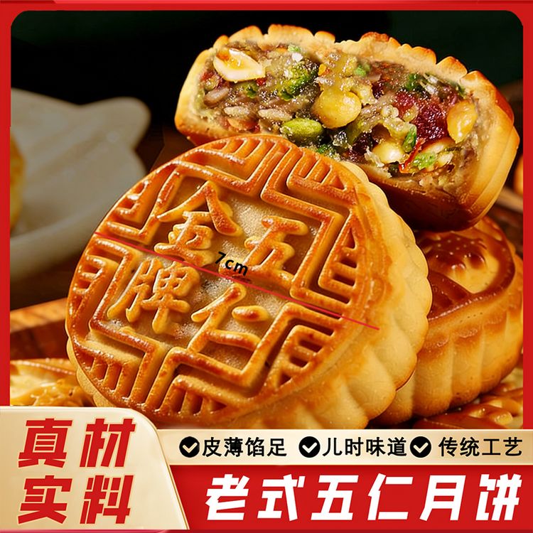 可试吃1块【净重约2斤】传统老五仁月饼10枚装传统皮薄馅足中秋糕点商品图