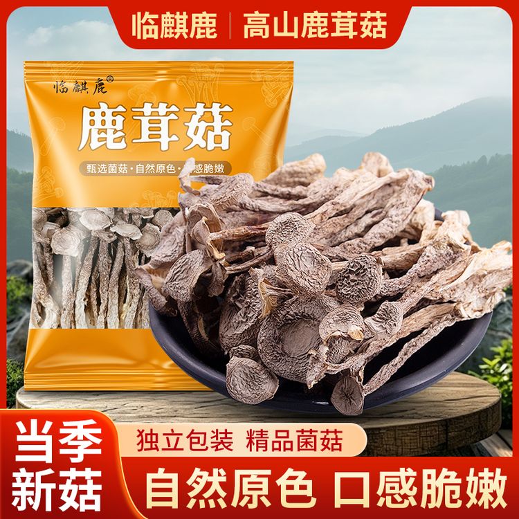 临麒鹿高山鹿茸菇50g*5袋/10袋（试吃2袋）鲜嫩 其他脱水蔬菜商品图