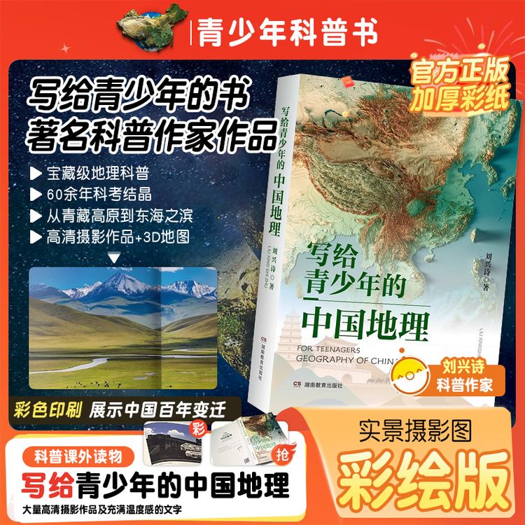 写给青少年的中国地理地形科普知识百科趣味学地理中小学生百科商品图