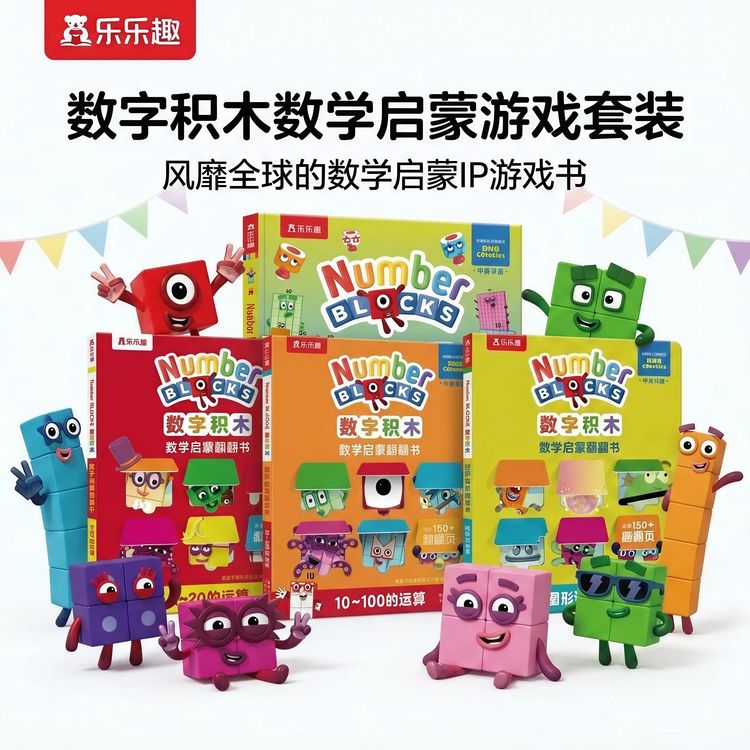 乐乐趣数字积木数学启蒙翻翻书+经典游戏大书（4册）number blocks商品图