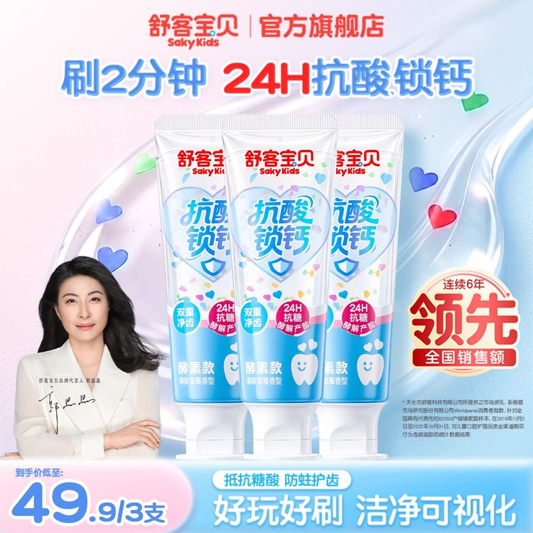【爱心消消乐】舒客宝贝彩色心情抗糖防蛀锁钙儿童牙膏青含氟少年商品图