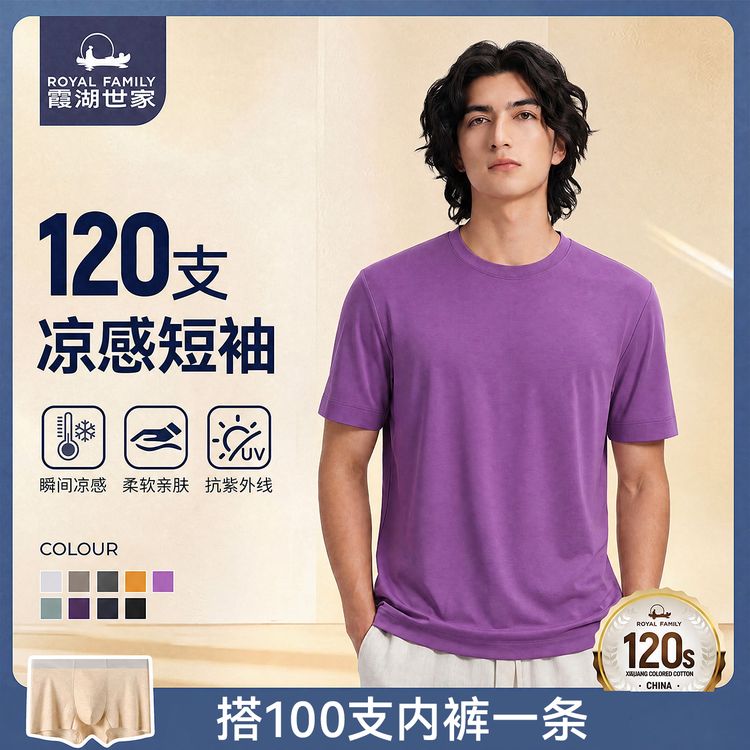【120支尊贵版T恤】霞湖世家 高支棉UPF50+抗菌凉感圆领短袖T恤533A商品图
