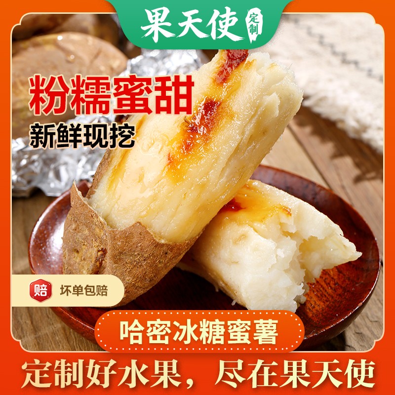 【果天使定制 很甜】哈密冰糖蜜薯3-4.5斤粉糯香甜新鲜白心番薯地瓜商品图