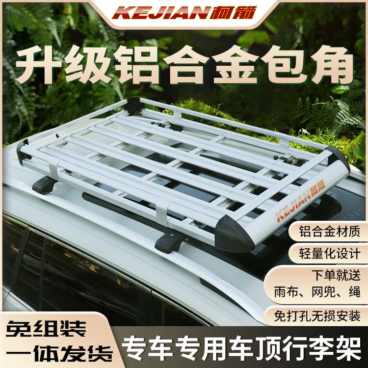【柯箭品牌】汽车车顶行李架框筐越野SUV车载行李框旅行架车顶架商品图
