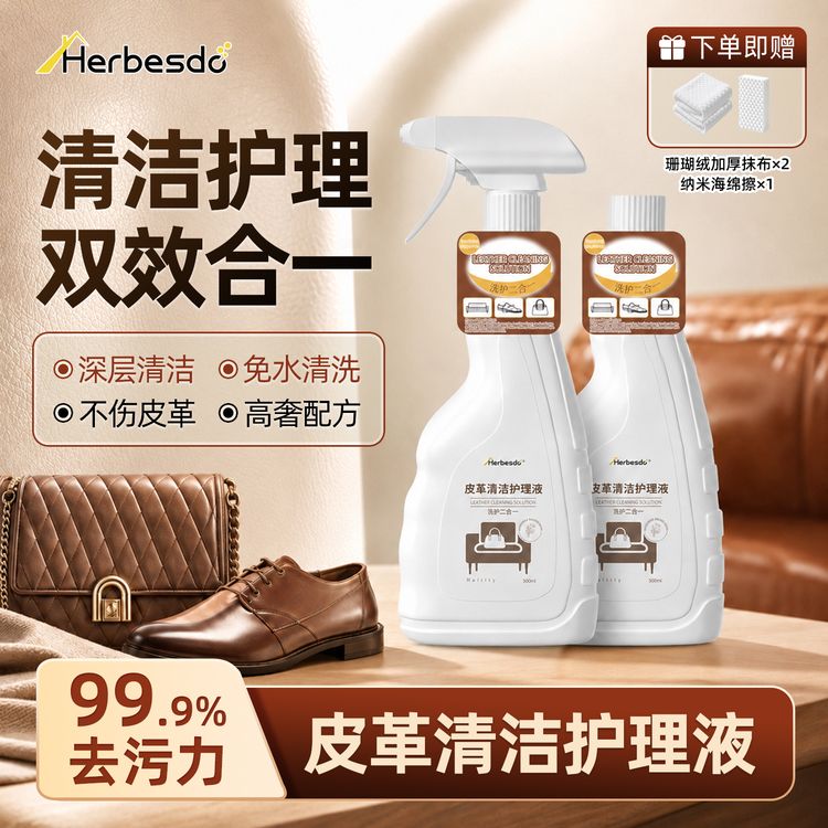 Herbesdo真皮清洗剂全皮具通用高级奢饰品强力去污保养上光大容量商品图