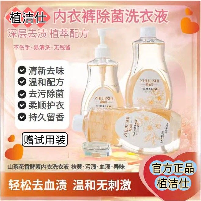 内衣内裤除菌洗衣液母婴专用去血渍抑菌山茶花香清洗液，商品图
