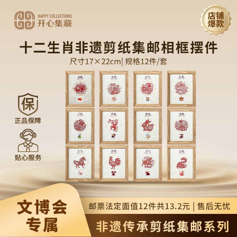非遗传承—十二生肖剪纸相框摆件单件编年新邮中国邮票商品图