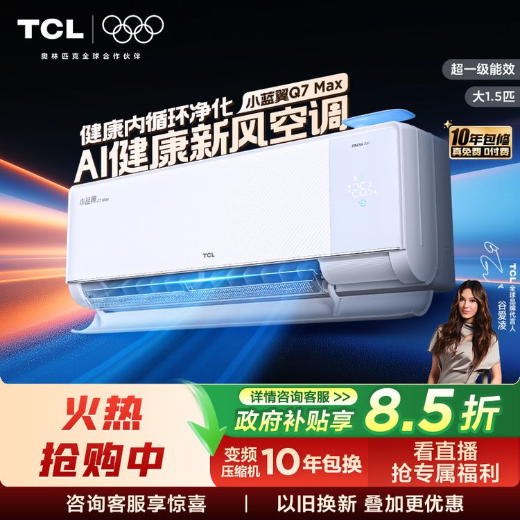 【TCL新风空调】1.5匹小蓝翼Q7Max大新风量60m³/h空气检测净化省电商品图