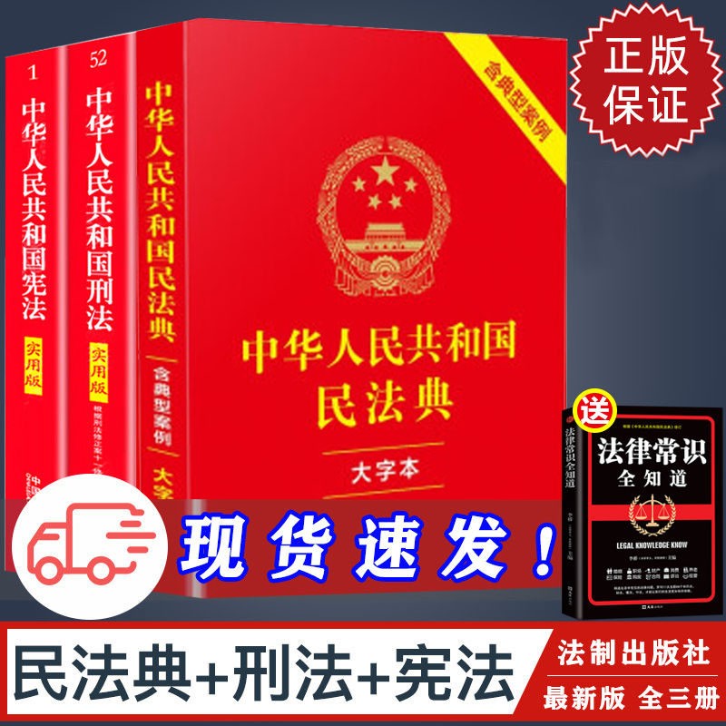 新版3册宪法+刑法+民法典全新正版中华人民共和国法律书籍商品图