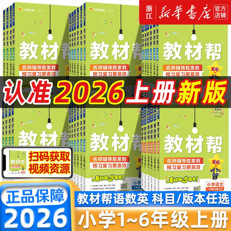2026秋新版小学教材帮一二三四五六年级上下册语文数学英语人教北商品图