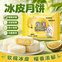 【新疆包邮】榴莲冰皮月饼爆浆软糯多口味中秋月饼传统糕点商品图