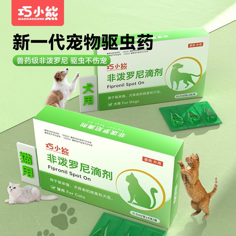 巧小熊犬猫专用宠物非泼罗尼滴剂驱虫猫狗跳蚤成虫虱子体外驱虫药商品图