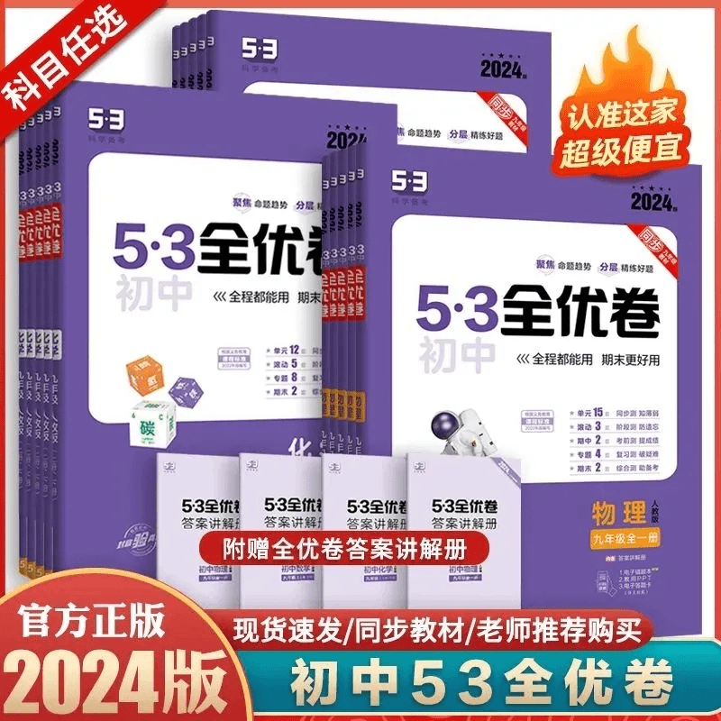24版53初中全优卷九年级上下册期中期末单元同步测试卷人教数物化商品图