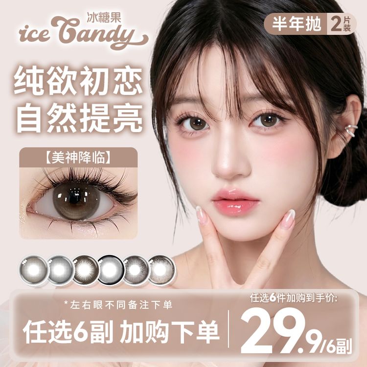 冰糖果【自选6副】美瞳半年抛少女风日常自然素颜大小直径隐形眼镜1商品图