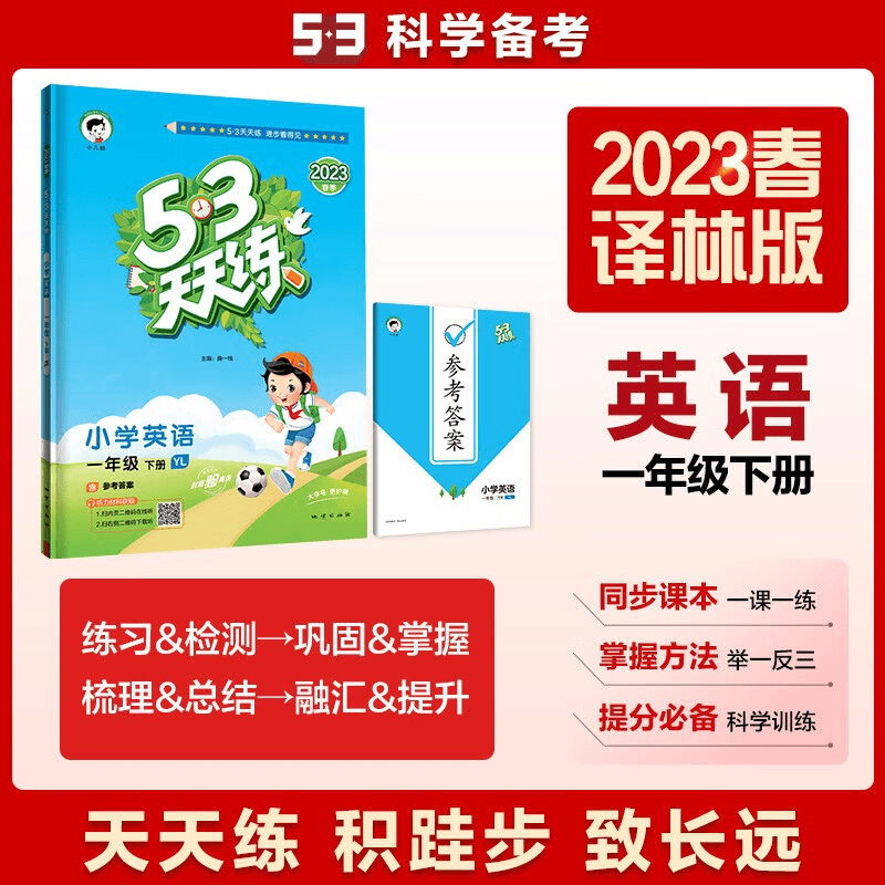 SS2023春新版53天天练一年级下册英语译林版YL版江苏版小学天天商品图