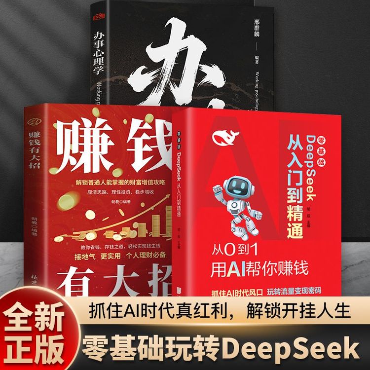 从零开始轻松玩转DeepSeek提升工作效率激发创作灵感找到赚钱思路商品图