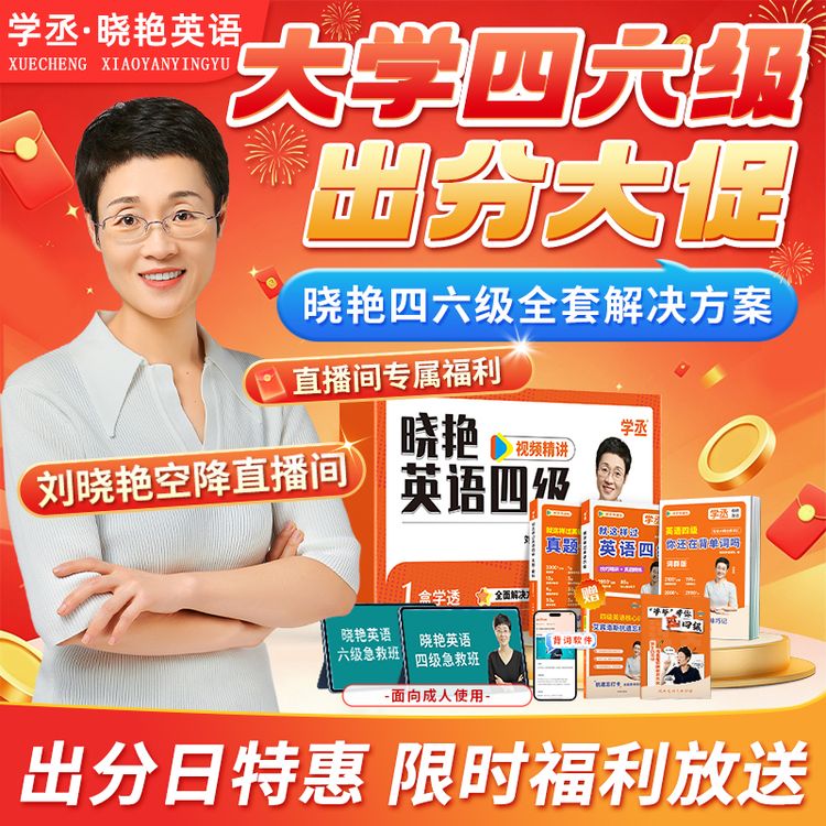 晓艳专属】四六级出分日12月备考全套资料含急救班刘晓艳英语四级商品图