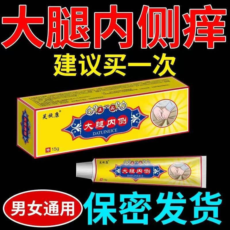 大腿内侧瘙痒越抓越痒大腿和睾丸夹缝处潮湿异味外用止痒抑菌软膏商品图