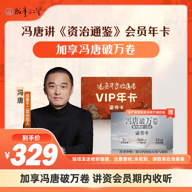 冯唐讲《资治通鉴》兴趣读书年卡加享《冯唐破万卷》讲资会员期内收听商品图