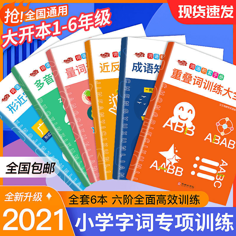 重叠词量词训练大全近义反义词成语多音小学语文字词专项训练6册商品图