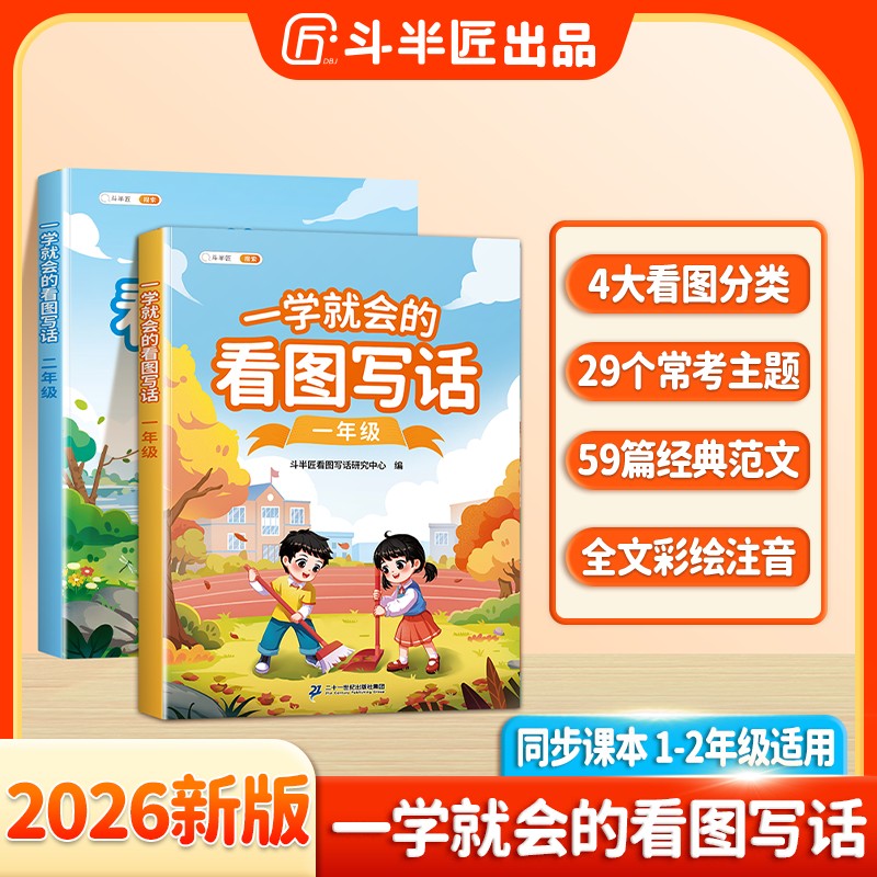 斗半匠一学就会的看图写话一二年级彩图注音看图填空练字商品图