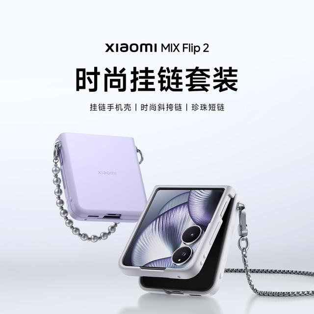 Xiaomi MIX Flip 2 时尚挂链套装商品图