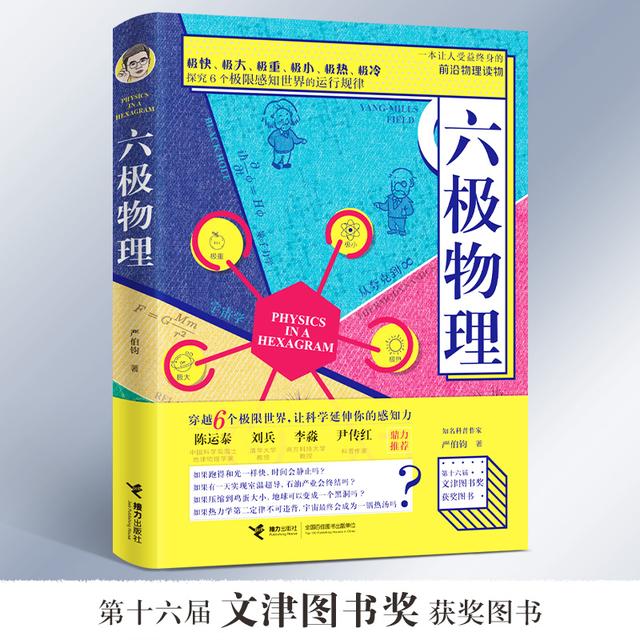 六极物理（透过6个极限看世界）商品图