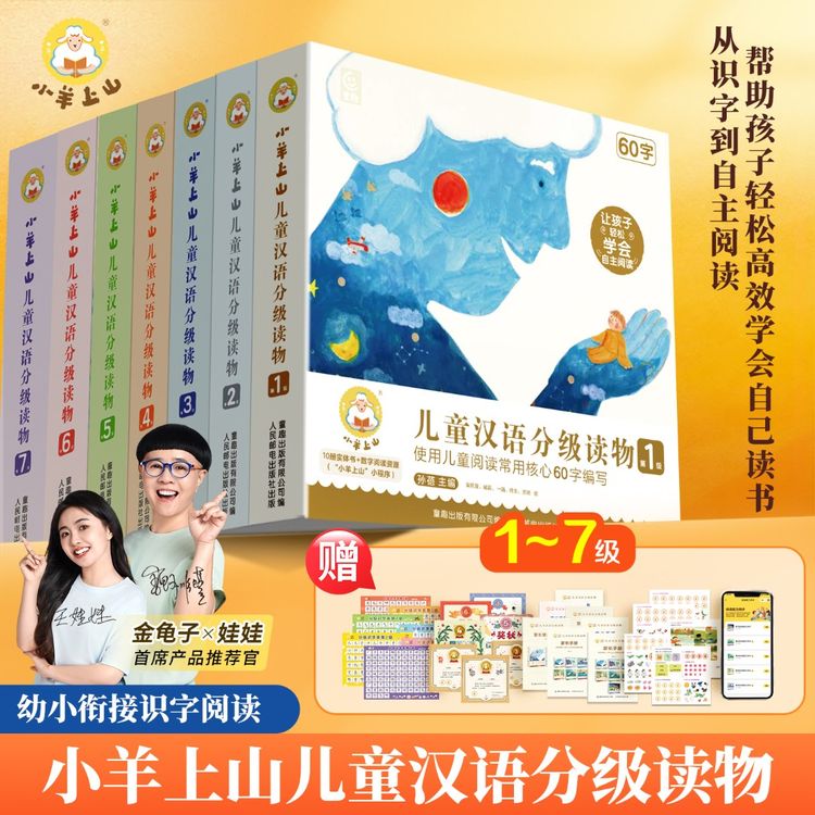 小羊上山【从识字过渡到自主阅读】3-8岁幼小衔接识字启蒙故事绘本商品图