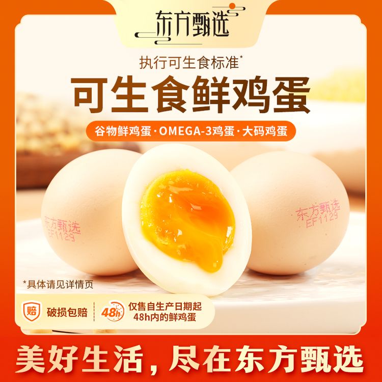 东方甄选自营鲜鸡蛋/DHA升级OMEGA-3/大码鸡蛋新鲜可生食早餐鸡蛋商品图