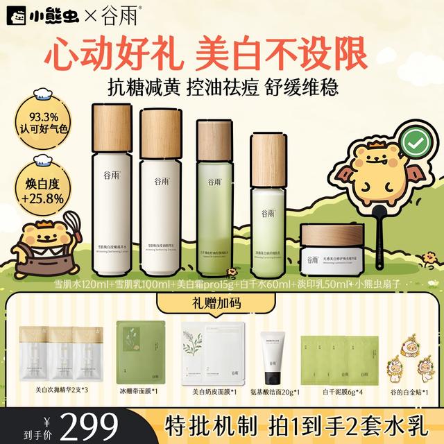 【官方正品】谷雨雪肌水乳套装美白补水修护控油去黄提亮ZB31商品图