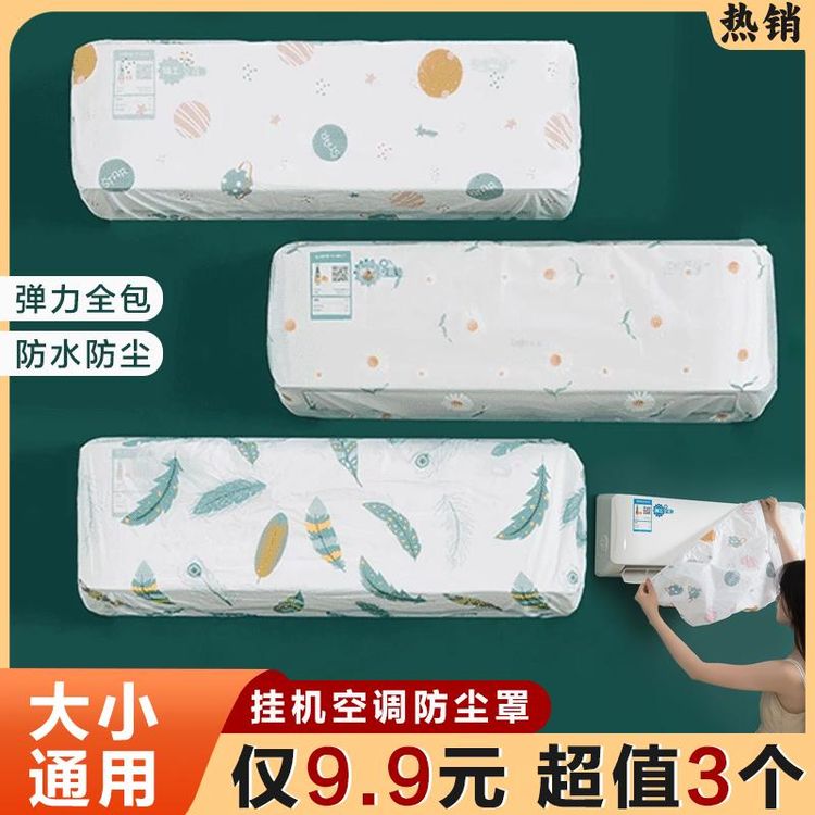 【抢！2·99元3个】空调防尘套挂式通用型挂机罩保护罩全包室内空调套商品图