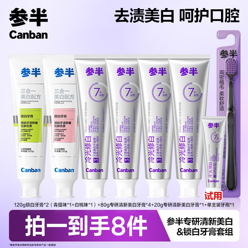 【仁汇优品G】参半专研清新美白牙膏冷光精华修色去黄提升光泽度lp商品图