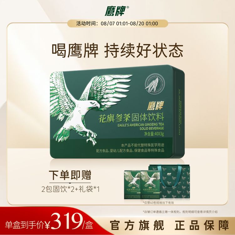 鹰牌花旗参茶西洋参固体冲调饮料参茶茶包颗粒好状态送礼达人专属商品图