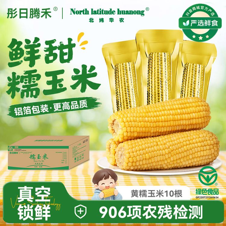 （试吃3支）26年头茬东北黑土粘糯玉米拉丝黄糯玉米10支*250g每支商品图