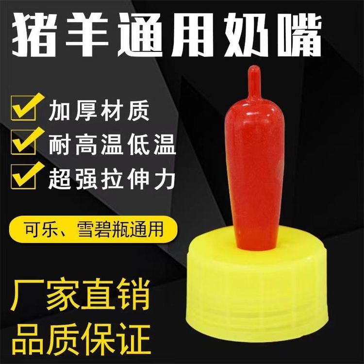 羊奶嘴可乐瓶雪碧瓶通用奶嘴实用包邮小猪奶嘴替换奶嘴动物奶嘴商品图