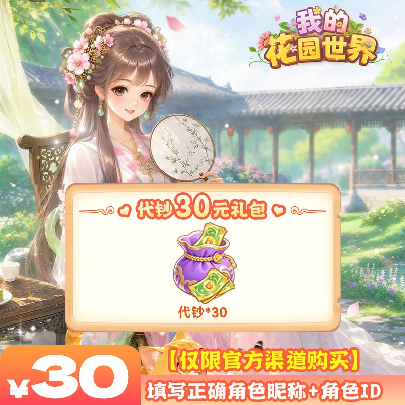 我的花园世界30元代钞-游戏充值商品图