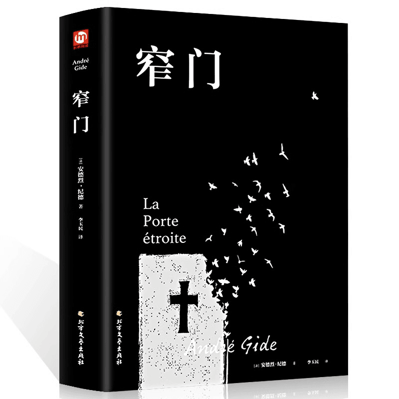 窄门精装正版安德烈纪德著李玉民译/诺贝尔文学奖获得者书籍外国商品图