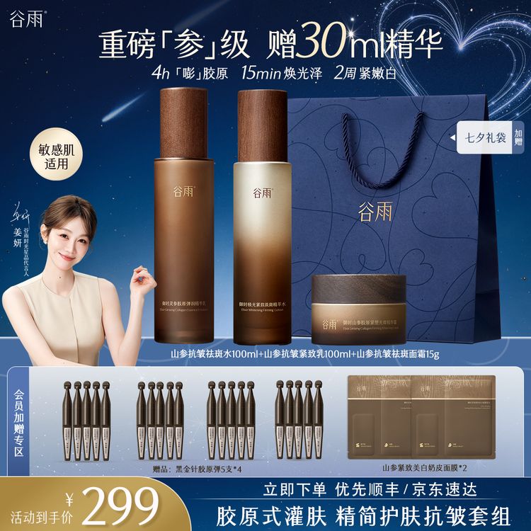 【抗皱美白】谷雨极光山参抗皱淡纹美白水乳霜紧致淡纹ZB242-2商品图