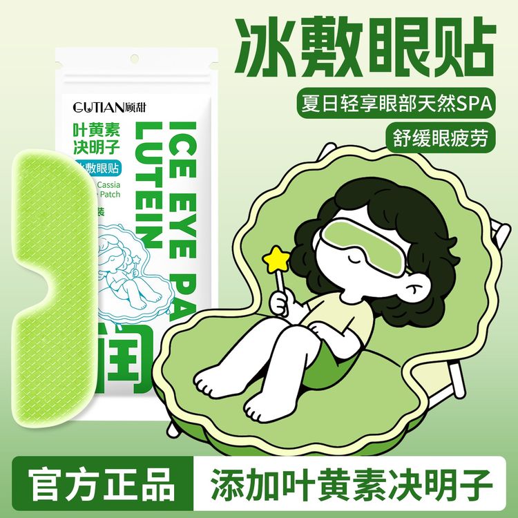 【20贴】顾甜叶黄素冰敷眼罩爱眼润目贴冷敷舒缓眼疲劳清润冷感眼贴商品图