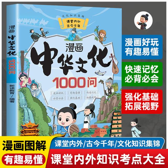 漫画中华文化1000问知识百科中国传统文化青少年课外书籍文学常识商品图