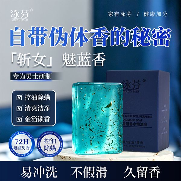 【精油皂界的奢华香水】泳芬魅蓝金箔香水皂男士控油除螨持久留香商品图