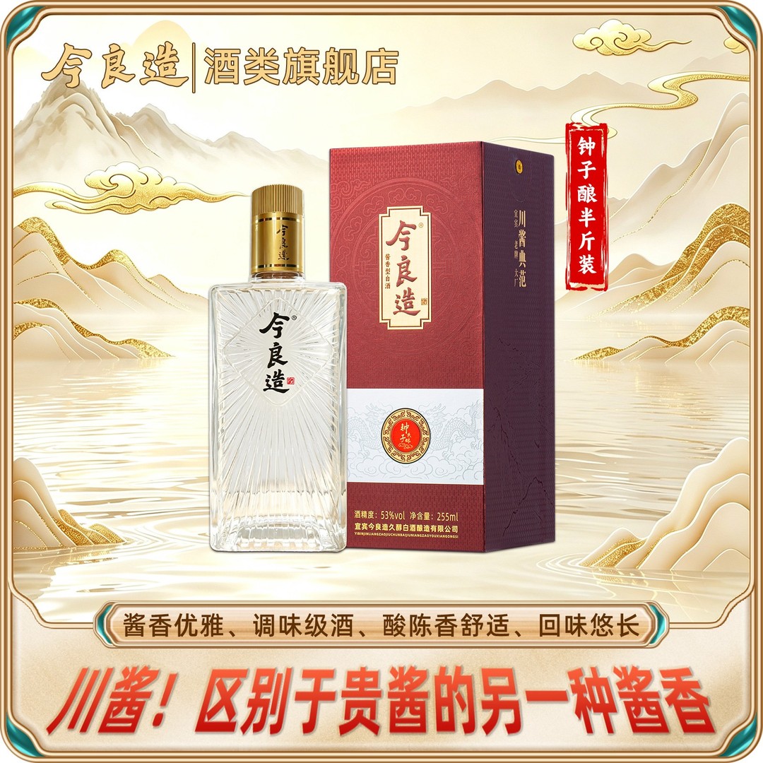 今良造酒类【钟子酿半斤装】高端纯坤沙纯粮食酱香型白酒53度商品图
