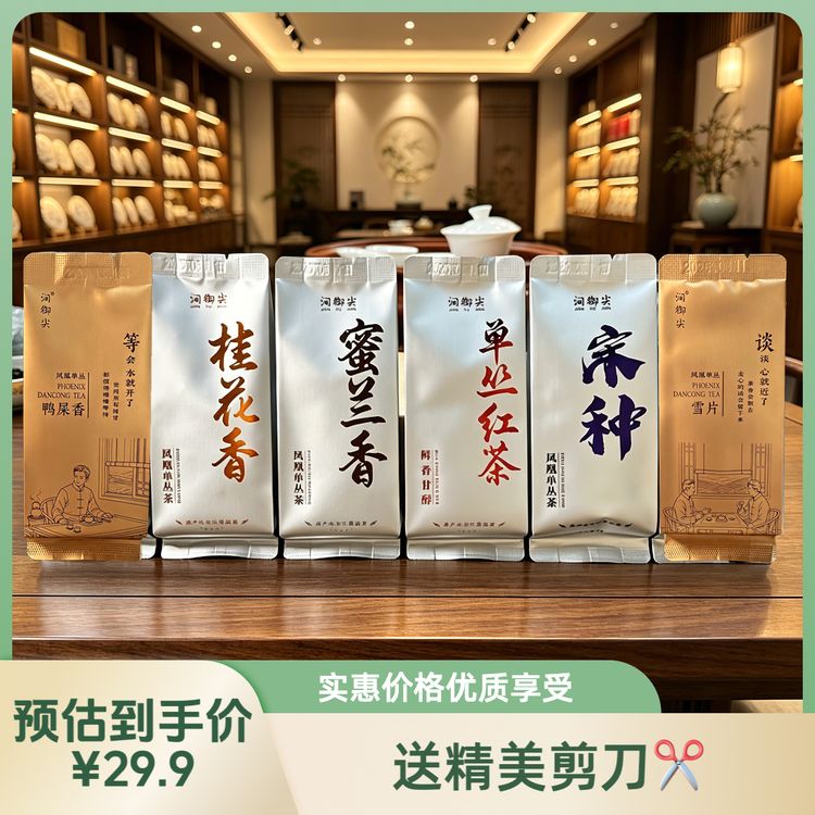 10万粉福利（6香正装品鉴）凤凰单丛茶叶凤凰单枞鸭屎香茶蜜兰香备商品图