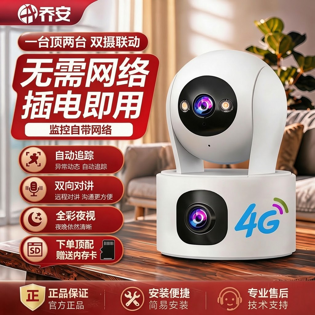 乔安【4G版】无网家用双镜头监控摄像头夜视全彩监控摄像头商品图